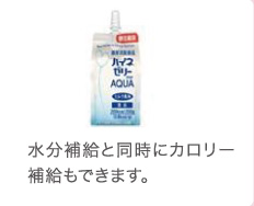 水分補給と同時にカロリー補給もできます。