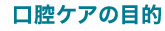 口腔ケアの目的