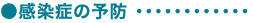 感染症の予防