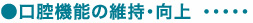 口腔機能の維持・向上