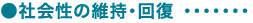 社会性の維持・回復