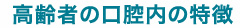 高齢者の口腔内の特徴