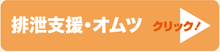 排泄支援・オムツ