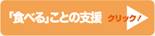 食べることの支援