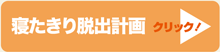 寝たり切り脱出計画