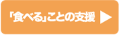 食べることの支援