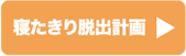 寝たきり脱出計画