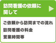 訪問看護の依頼に関して