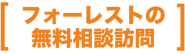 フォーレスト無料相談訪問