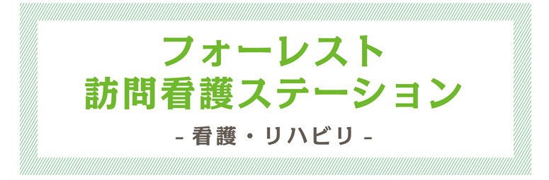 フォーレスト訪問看護ステーション