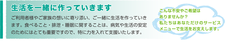 生活を一緒に作っていきます