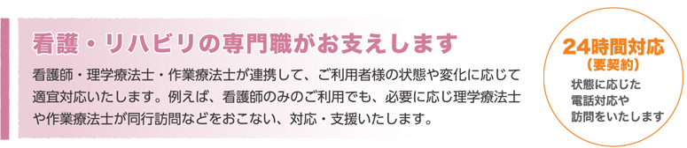 看護・リハビリの専門職がお支えします