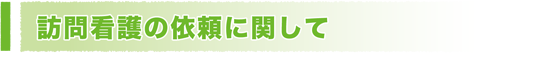 訪問看護の依頼に関して