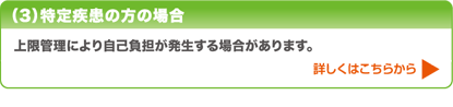 特定疾患の方の場合