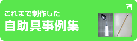 これまで制作した自助具事例集