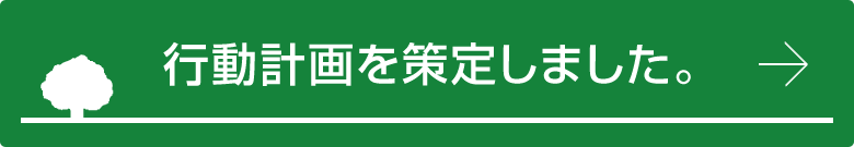 有限会社在宅支援チームフォーレスト 行動計画