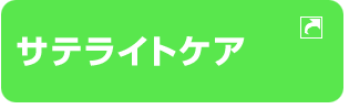 サテライトケア