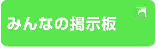 みんなの掲示板