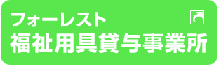 フォーレスト福祉用具貸与事業所