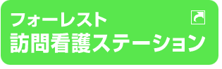 フォーレスト訪問看護ステーション