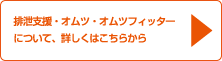 オムツフィッター