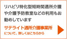 サテライト通所介護事務所