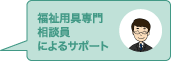 福祉用具専門、相談員によるサポート