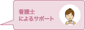 看護士によるサポート
