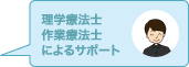 理学療法士、作業療法士、によるサポート