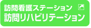 訪問看護ステーション訪問リハビリテーション