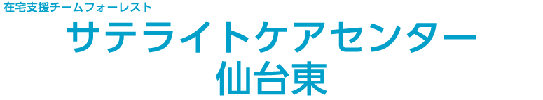 在宅支援チームフォーレスト　サテライトケアセンター仙台東