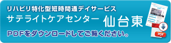 短時間特化型デイサービス 仙台東