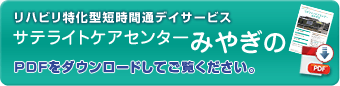 短時間特化型デイサービス みやぎの