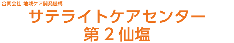 合同会社地域ケア開発機構 サテライトケアセンター第2仙塩