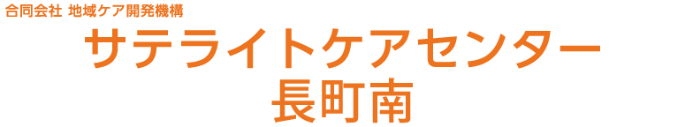 合同会社地域ケア開発機構 サテライトケアセンター長町南