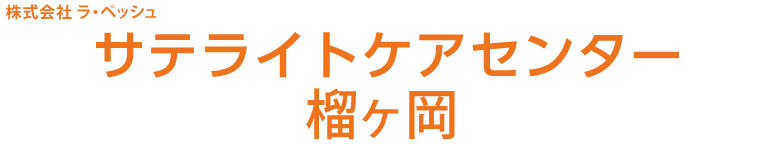 株式会社ラ・ペッシュ サテライトケアセンター榴ヶ岡