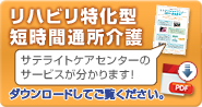 PDFダウンロード・特化型介護通所デイサービス