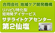 合同会社地域ケア開発機構　リハビリ特化型短時間デイサービス　サテライトケアセンター　第2仙塩