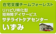 在宅支援チームフォーレスト　リハビリ特化型短時間デイサービス　サテライトケアセンター　いずみ