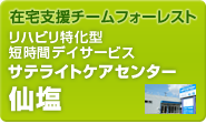 在宅支援チームフォーレスト　リハビリ特化型短時間デイサービス　サテライトケアセンター　仙塩