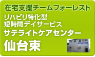 在宅支援チームフォーレスト　リハビリ特化型短時間デイサービス　サテライトケアセンター　仙台東