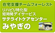 在宅支援チームフォーレスト　リハビリ特化型短時間デイサービス　サテライトケアセンター　みやぎの