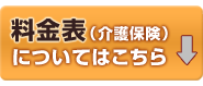 料金はこちら