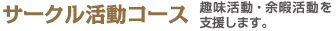 サークル活動コース