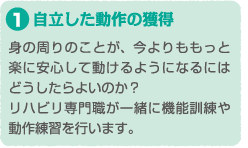 自立した動作の獲得