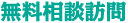 無料相談訪問