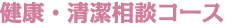 健康・清潔相談コース