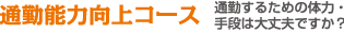 通勤能力向上コース