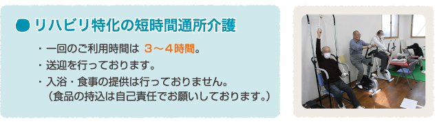 リハビリ特化の短時間通所介護