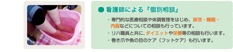 看護師による「個別相談」